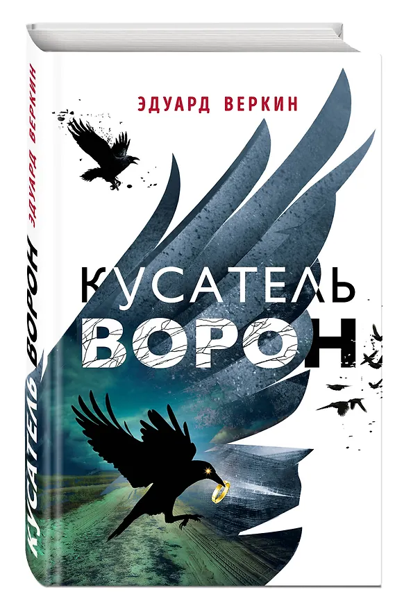 Книга Кусатель ворон (Эдуард Веркин) — 4