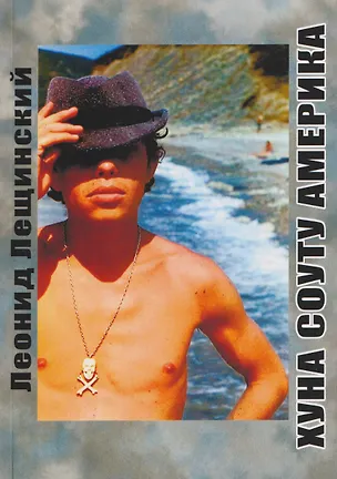 Книга Хуна Соуту Америка (Леонид Лещинский)