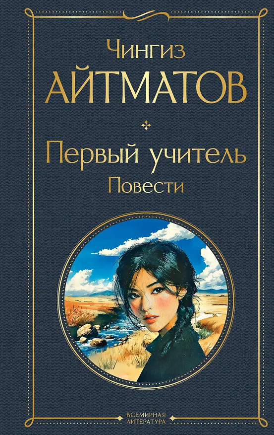 Книга Первый учитель. Повести (Чингиз Айтматов) — 1