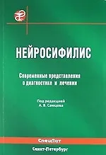 Нейросифилис. Современные представления о диагностике и лечении : руководство для врачей