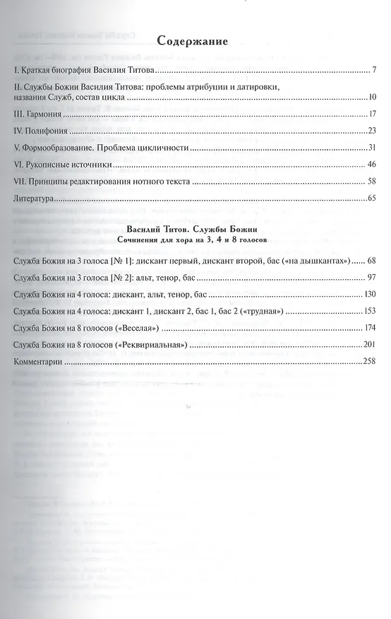 Книга Русское партесное многоголосие конца XVII - первой половины XVIII века. Службы Божии Василия Титова. Исследование и публикация () — 2