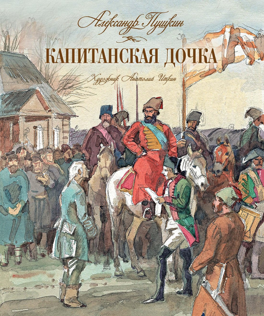 

Капитанская дочка