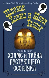 Холмс и тайна пустующего особняка