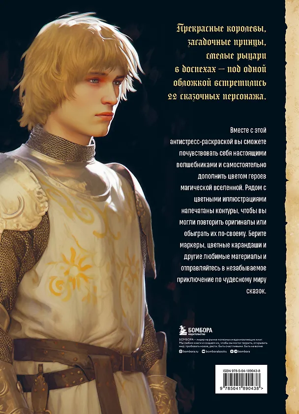 Книга Герои фэнтези-миров. Раскрашиваем 22 персонажа сказочной вселенной () — 2