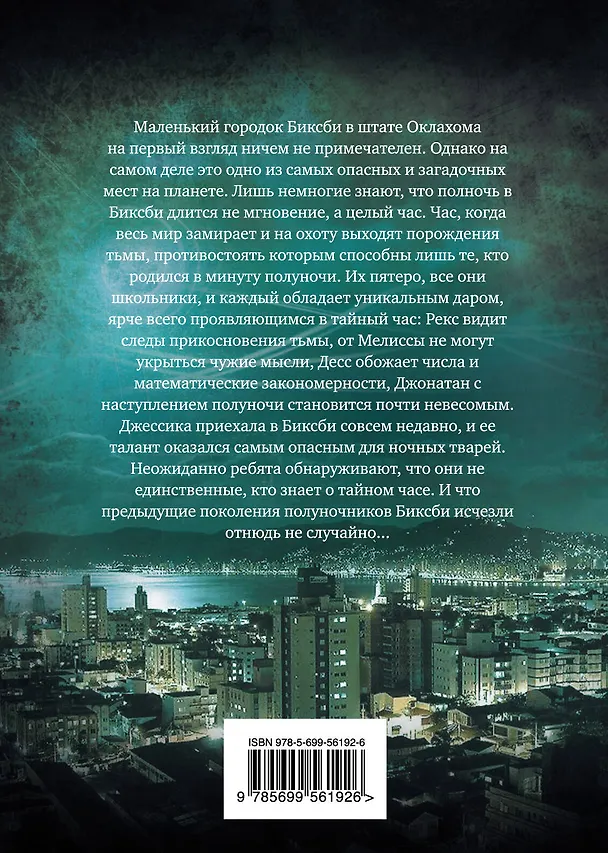 Книга Полуночники. Кн. 2. Прикосновение тьмы (Скотт Вестерфельд) — 2