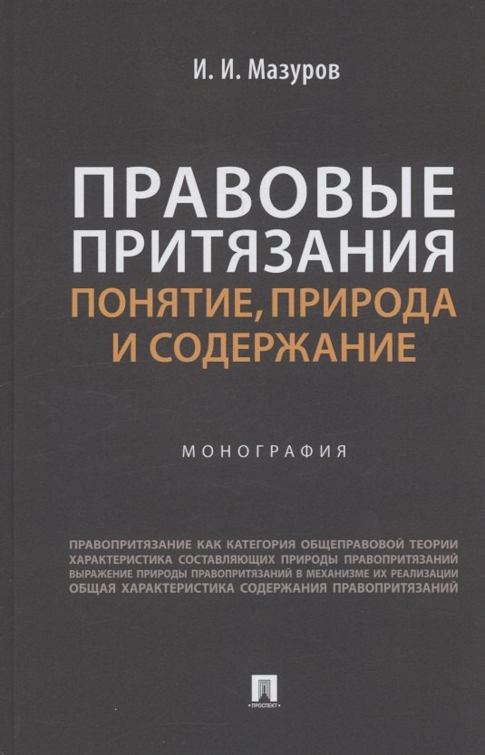 

Правовые притязания: понятие, природа и содержание. Монография