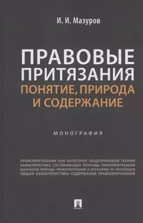 Правовые притязания: понятие, природа и содержание. Монография — 3062433 — 1