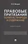 Правовые притязания: понятие, природа и содержание. Монография — 3062433 — 1