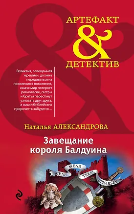Книга Завещание короля Балдуина (Наталья Александрова)