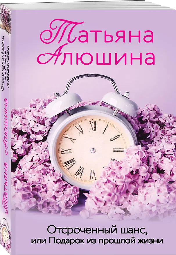 Книга Отсроченный шанс, или Подарок из прошлой жизни (Татьяна Алюшина) — 4