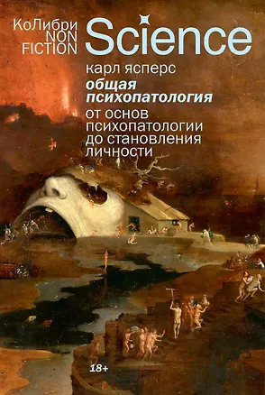 Книга Общая психопатология. От основ психопатологии до становления личности (Карл Ясперс)