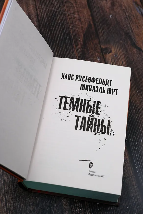 Книга Темные тайны (Ханс Русенфельдт, Микаэль Юрт) — 9