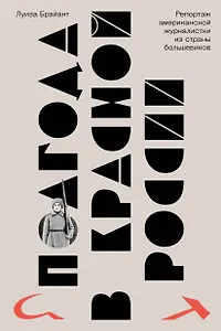 Полгода в красной России. Репортаж американской журналистки в стране большевиков