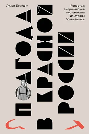 Книга Полгода в красной России. Репортаж американской журналистки из страны большевиков (Луиза Брайант)