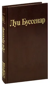 Луи Буссенар. Собрание романов. Том 1. Ледяной ад. Без гроша в кармане
