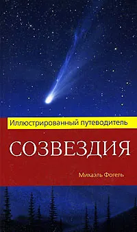 Книга Созвездия. Иллюстрированный путеводитель (Михаэль Фогель)
