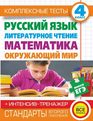 Комплексные тесты. 4 класс. Русский язык, литературное чтение, математика, окружающий мир.+Интенсив-тренажер — 2424690 — 1