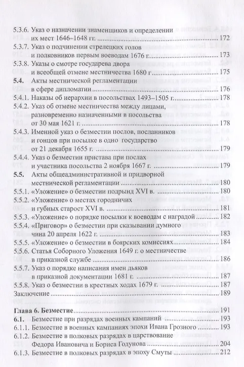 Книга Очерки истории местничества в России XVI-XVII вв. 2-е изд., испр (Юрий Эскин) — 4
