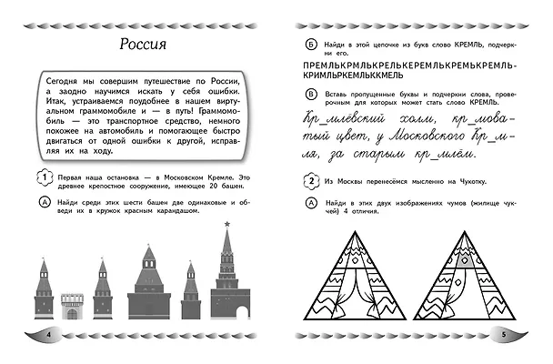 Книга Пишу без ошибок. Развитие орфографической зоркости: для детей 9-10 лет (Екатерина Емельянова) — 8