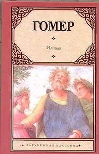 Книга Илиада (Гомер)