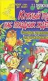 Книга Круглый год нас праздник ждет: Сценарии утренников для школьников (Тамара Прописнова)