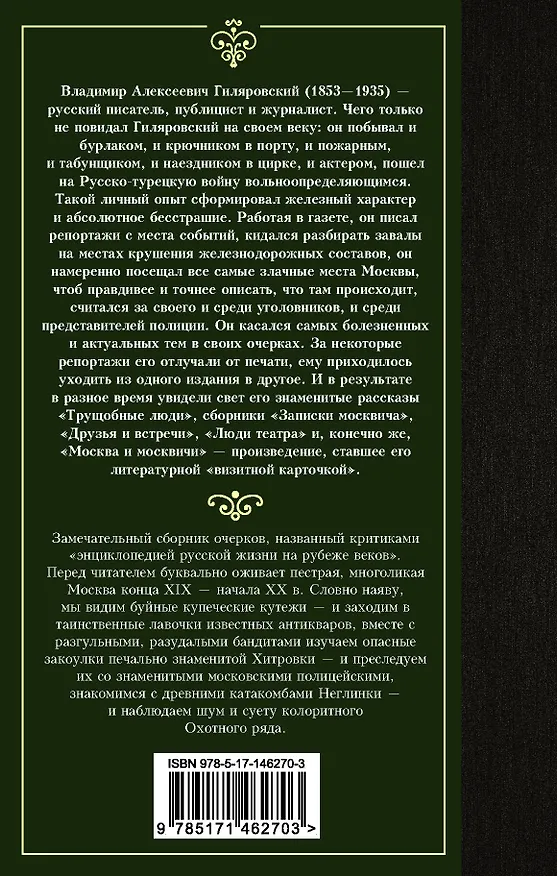Книга Москва и москвичи (Владимир Гиляровский) — 2
