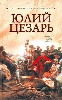 Книга Юлий Цезарь (Глеб Благовещенский)