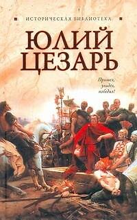 Книга Юлий Цезарь (Глеб Благовещенский) — 1
