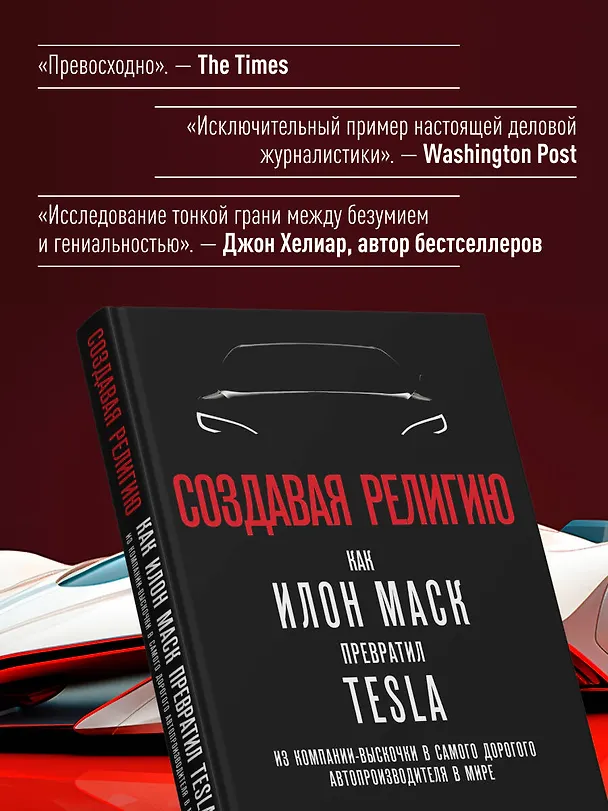Книга Создавая религию. Как Илон Маск превратил Tesla из компании-выскочки в самого дорогого автопроизводителя в мире (Тим Хиггинс) — 8
