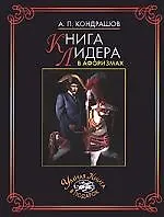 Книга лидера в афоризмах