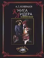 Книга лидера в афоризмах — 2185308 — 1