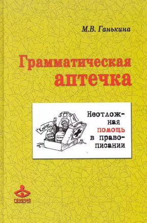 Грамматическая аптечка: Неотложная помощь в правописании / (+CD). Ганькина М. (Теревинф) — 2247297 — 1