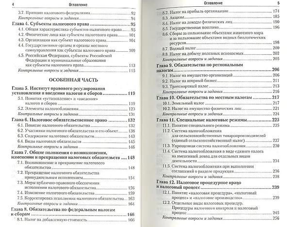 Книга Налоговое право: учебник для бакалавров: 2-е изд. (Данил Винницкий) — 3