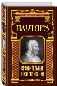 Сравнительные жизнеописания