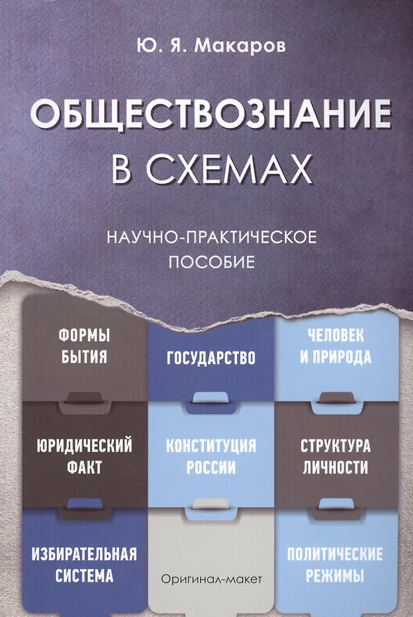 Книга Обществознание в схемах. Научно-практическое пособие (Юрий Макаров) — 1