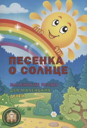 Песенка о солнце. Маленькие песни для маленьких детей — 2635123 — 1