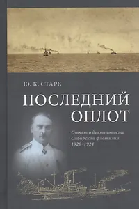 Последний оплот Отчет о деятельности сибирской флотилии 1920–1924 (Старк)