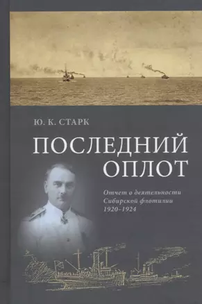 Последний оплот Отчет о деятельности сибирской флотилии 1920–1924 (Старк) — 2679133 — 1