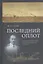 Последний оплот Отчет о деятельности сибирской флотилии 1920–1924 (Старк) — 2679133 — 1