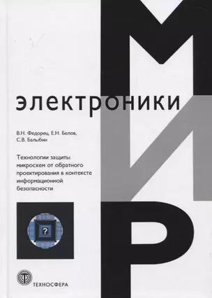 Технологии защиты микросхем от обратного проектирования в контексте информационной безопасности — 2751906 — 1