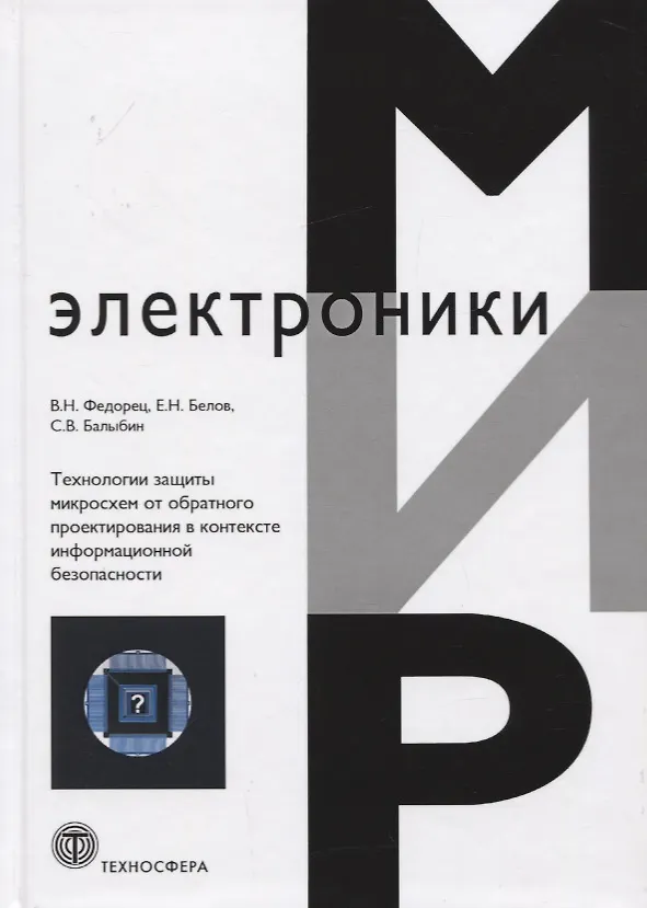 Книга Технологии защиты микросхем от обратного проектирования в контексте информационной безопасности () — 1