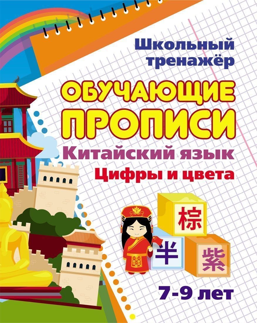 

Китайский язык. Обучающие прописи: цифры и цвета. 7-9 лет