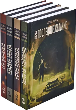 Книга Сергей Волков. Цикл Пастыри (комплект из 4 книг) (Сергей Волков)