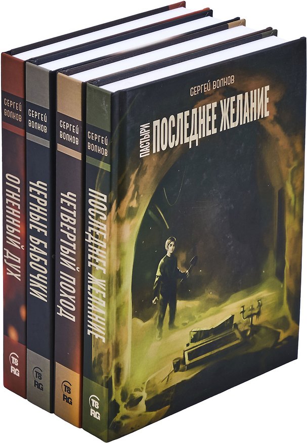Книга Сергей Волков. Цикл Пастыри (комплект из 4 книг) (Сергей Волков) — 1