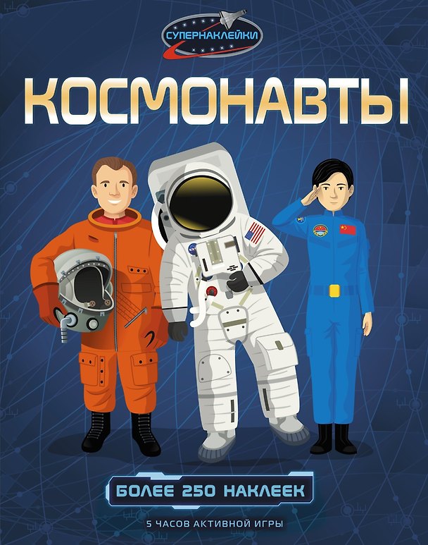 Книга Космонавты (Струан Рейд) — 1