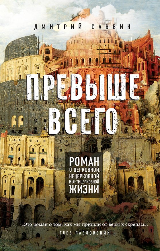 Книга Превыше всего. Роман о церковной, нецерковной и антицерковной жизни (Дмитрий Саввин) — 1