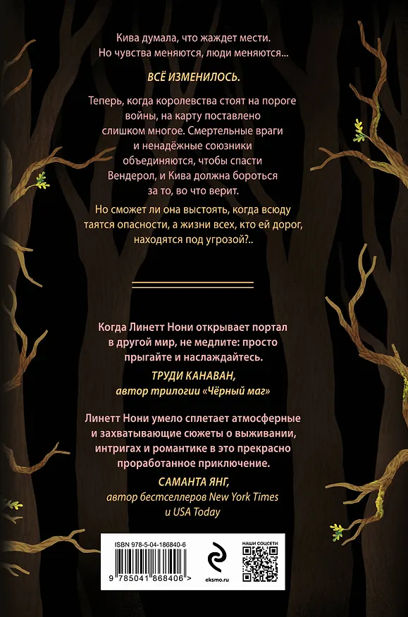 Книга Предатели крови (Линетт Нони) — 2