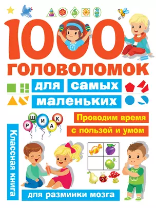 1000 головоломок для самых маленьких — 2706428 — 1