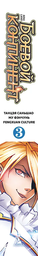 Боевой континент. Том 3 - Возвращение гранд-мастера (Douluo Dalu / Combat Continent). Маньхуа 3101574 — 4