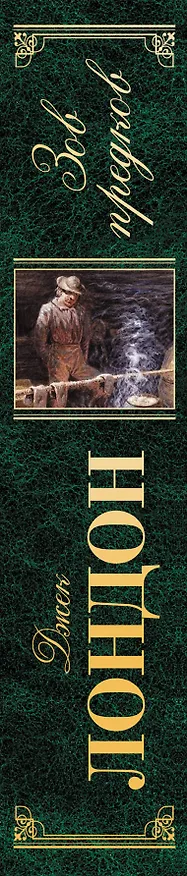 Книга Зов предков : повести, рассказы : [пер. с англ.] (Джек Лондон) — 3